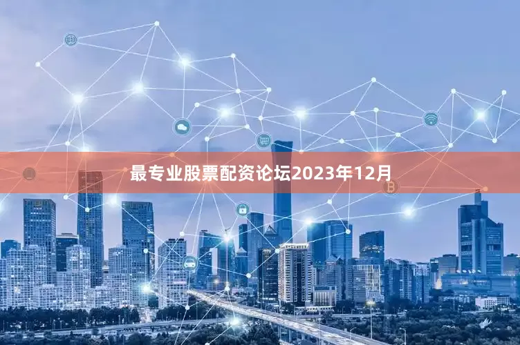 最专业股票配资论坛　　2023年12月