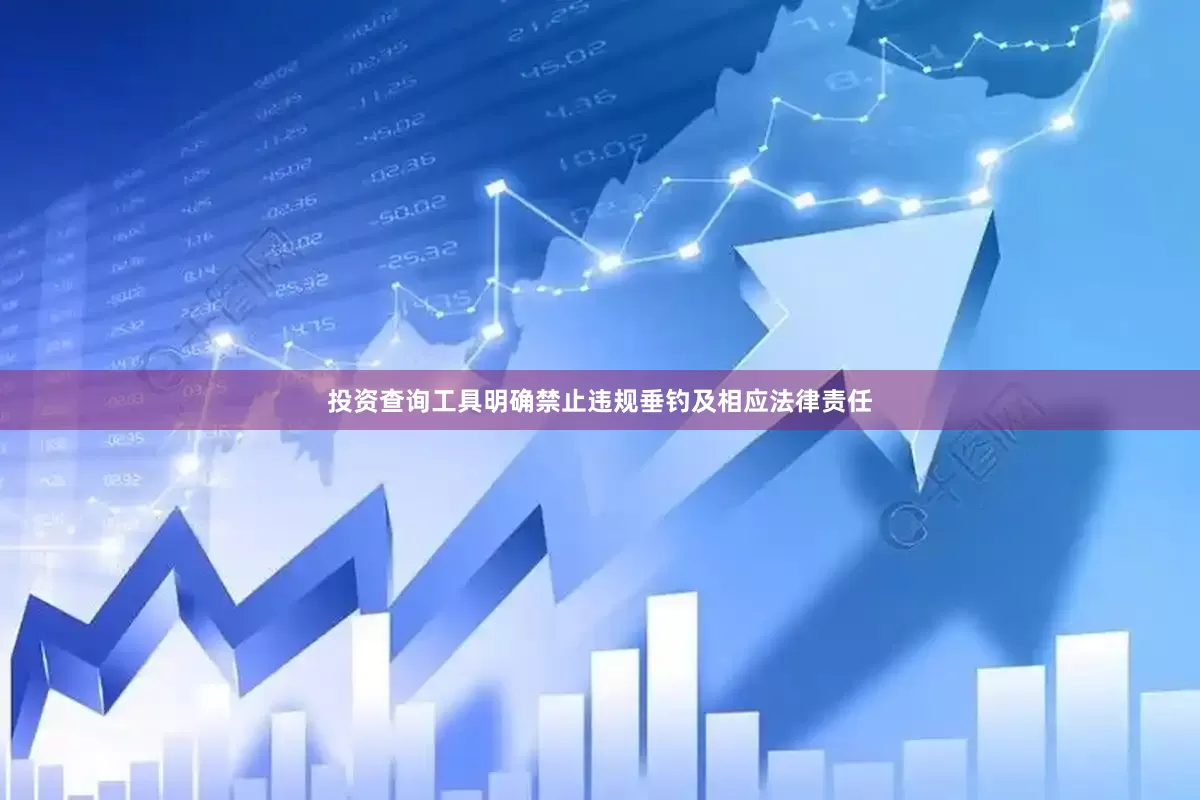 投资查询工具明确禁止违规垂钓及相应法律责任
