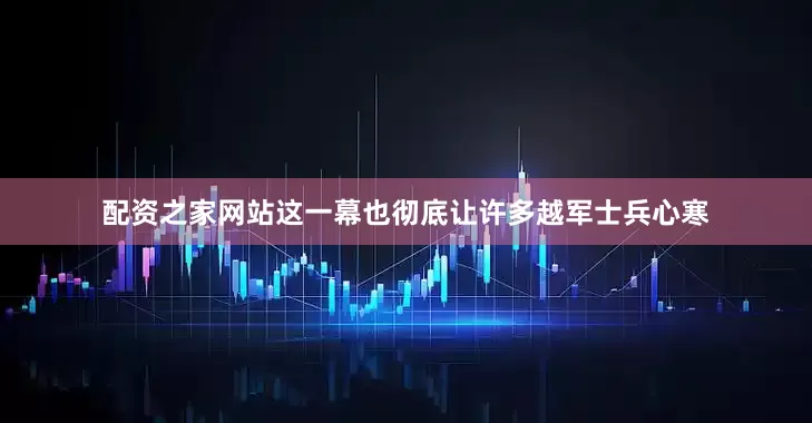 配资之家网站这一幕也彻底让许多越军士兵心寒